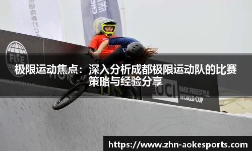极限运动焦点：深入分析成都极限运动队的比赛策略与经验分享