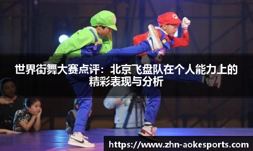 世界街舞大赛点评：北京飞盘队在个人能力上的精彩表现与分析