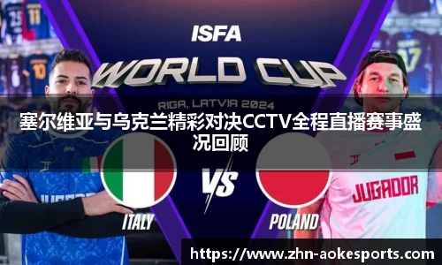 塞尔维亚与乌克兰精彩对决CCTV全程直播赛事盛况回顾